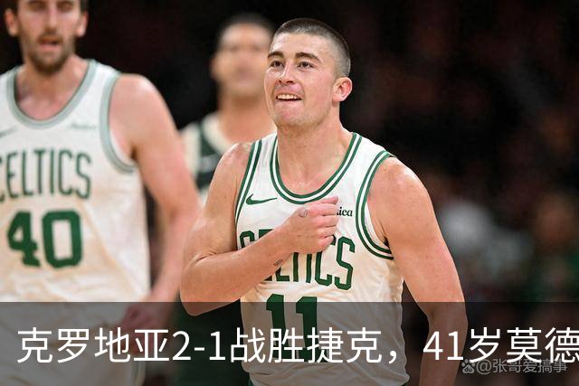 克罗地亚2-1战胜捷克，41岁莫德里奇世界波助力球队开局顺利