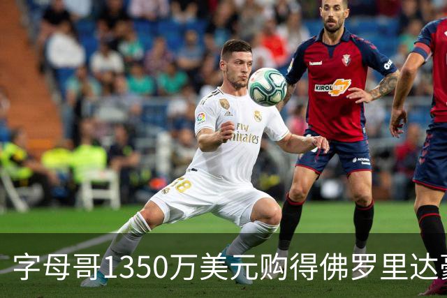 字母哥1350万美元购得佛罗里达豪宅，交易价低于挂牌价280万