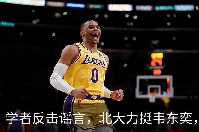 学者反击谣言，北大力挺韦东奕，王虹释怀无忧