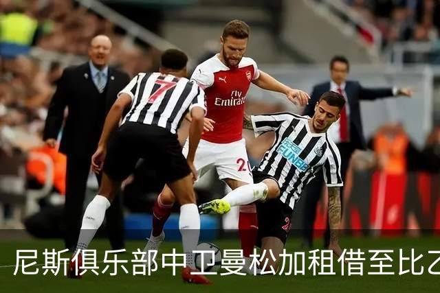 尼斯俱乐部中卫曼松加租借至比乙维尔通一季