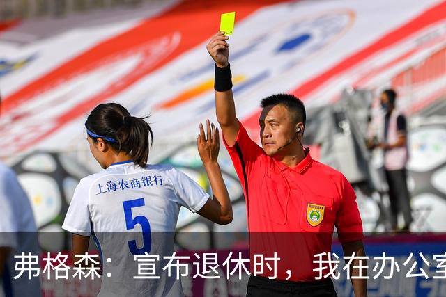 弗格森：宣布退休时，我在办公室里泪流满面