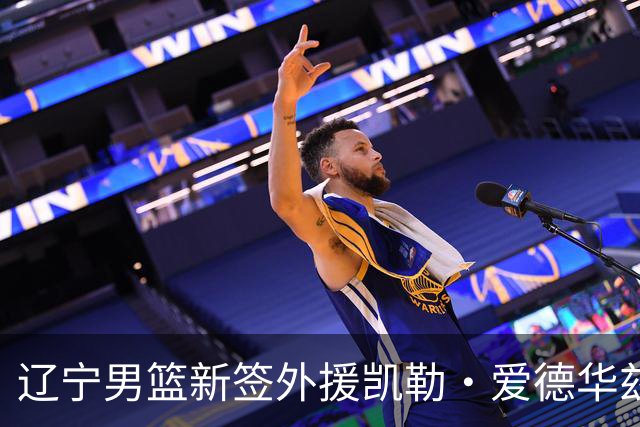 辽宁男篮新签外援凯勒·爱德华兹已抵港 即将加入球队训练
