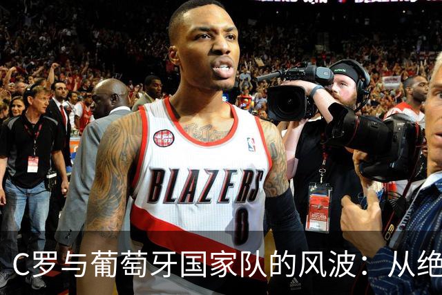 C罗与葡萄牙国家队的风波：从绝望到离开