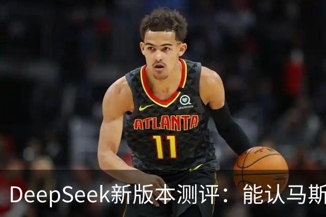 DeepSeek新版本测评：能认马斯克，却对梁文锋一无所知